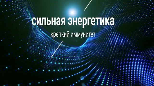 ⚡️Сильная энергетика _крепкий иммунитет. Саблиминал #саблиминал #здоровье