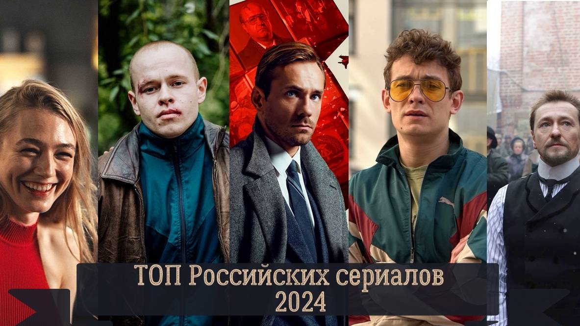 ТОП Российских сериалов 2024