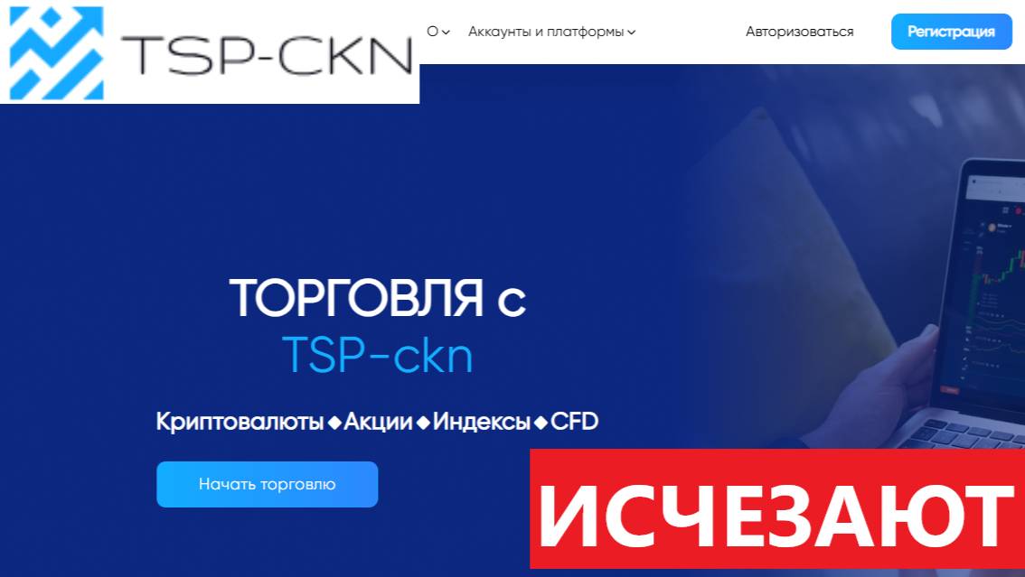 Tspckn.com, Trade.Tspckn.com (Tsp-ckn) отзывы - ОБХОДИТЕ стороной