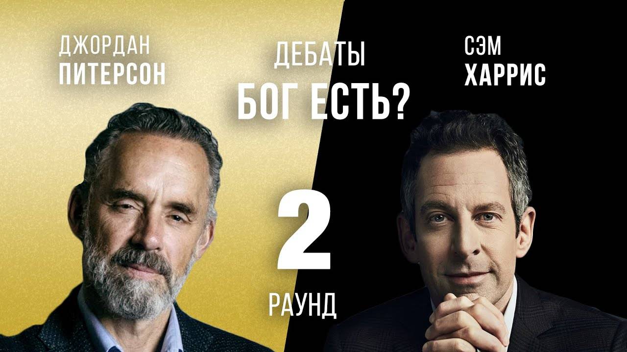 БОГ ЕСТЬ? ДЖОРДАН ПИТЕРСОН vs СЭМ ХАРРИС | ВАНКУВЕР | РАУНД-2