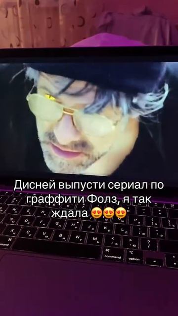 Граффити Фолз сериал ?