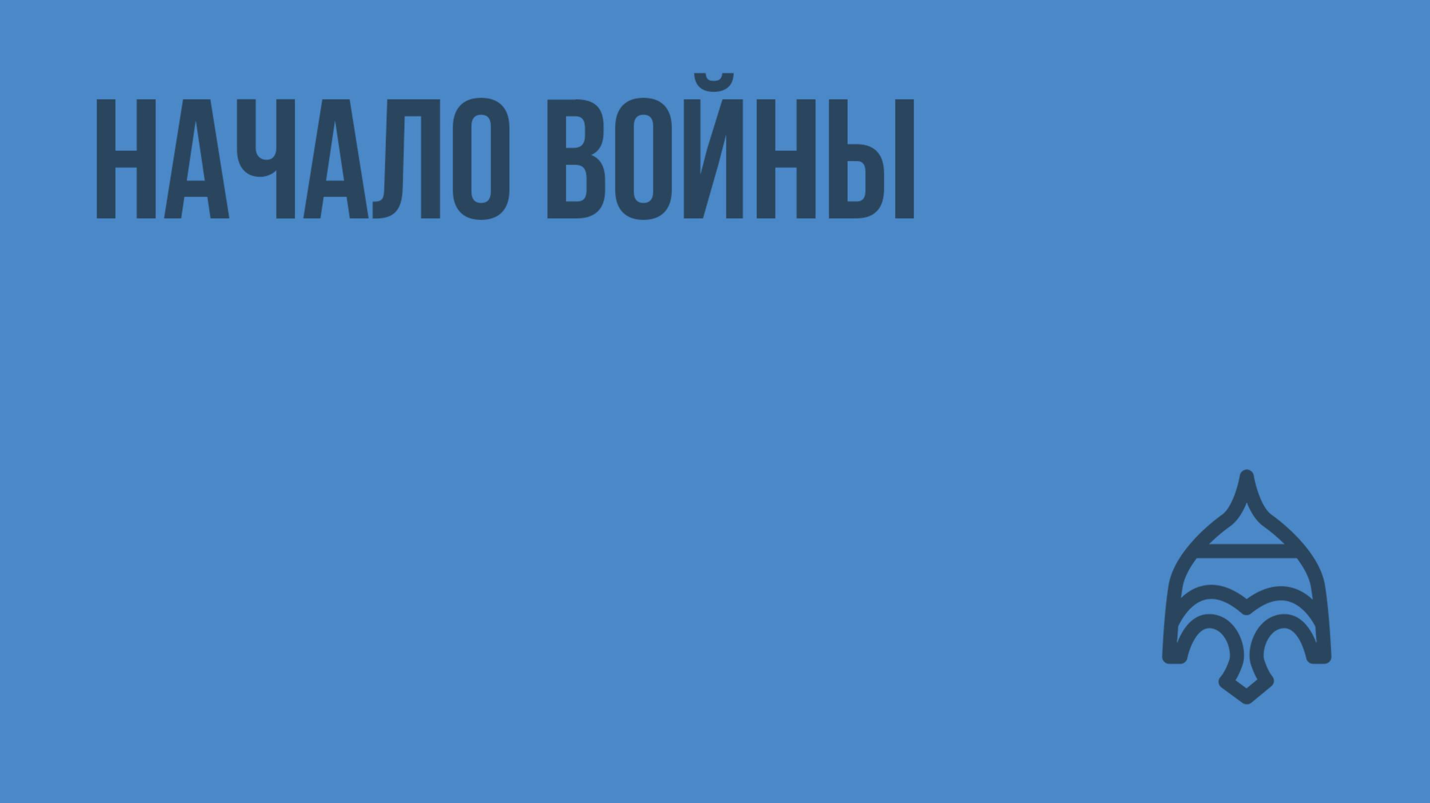 Начало войны. Видеоурок по истории России 11 класс