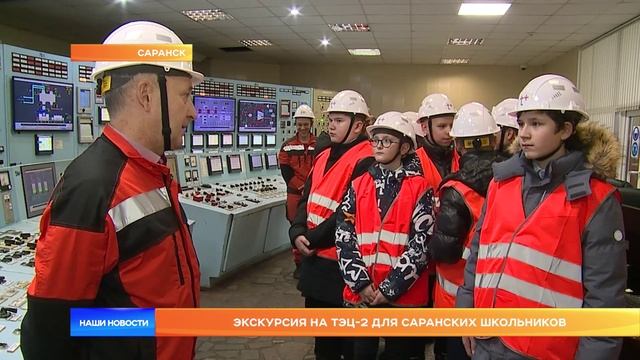 Экскурсия на ТЭЦ-2 для саранских школьников
