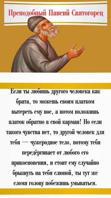 Как понять, любишь ты ближнего или нет? Преподобный Паисий Святогорец #паисийсвятогорец #психология