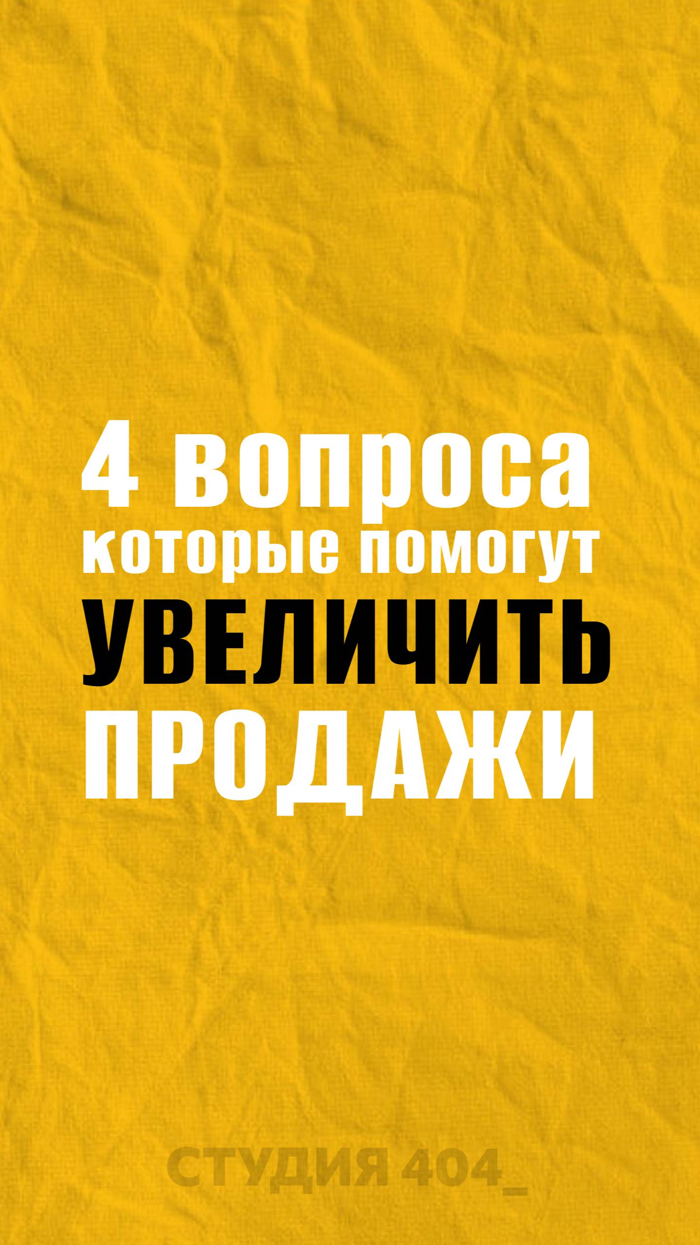 4 вопроса, которые помогут увеличить продажи