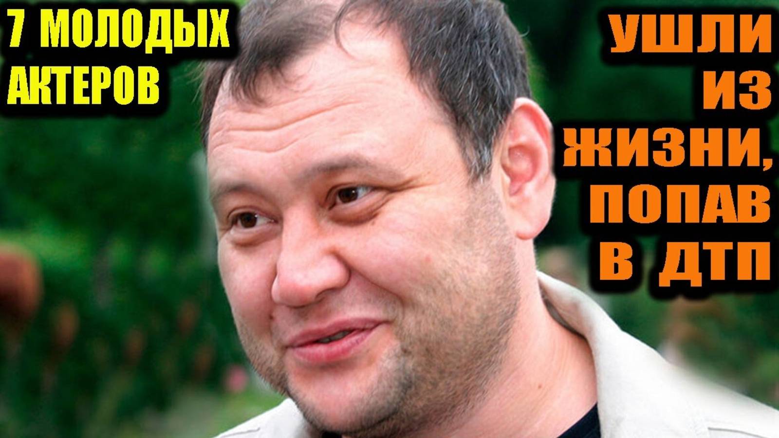 7 молодых актеров, которых не стало в ДТП.