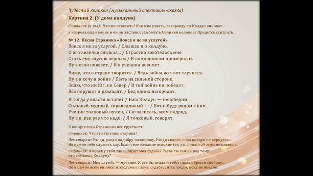 "Чудесный колокол". 12. Песня Странника "Вовсе я не за услугой..."