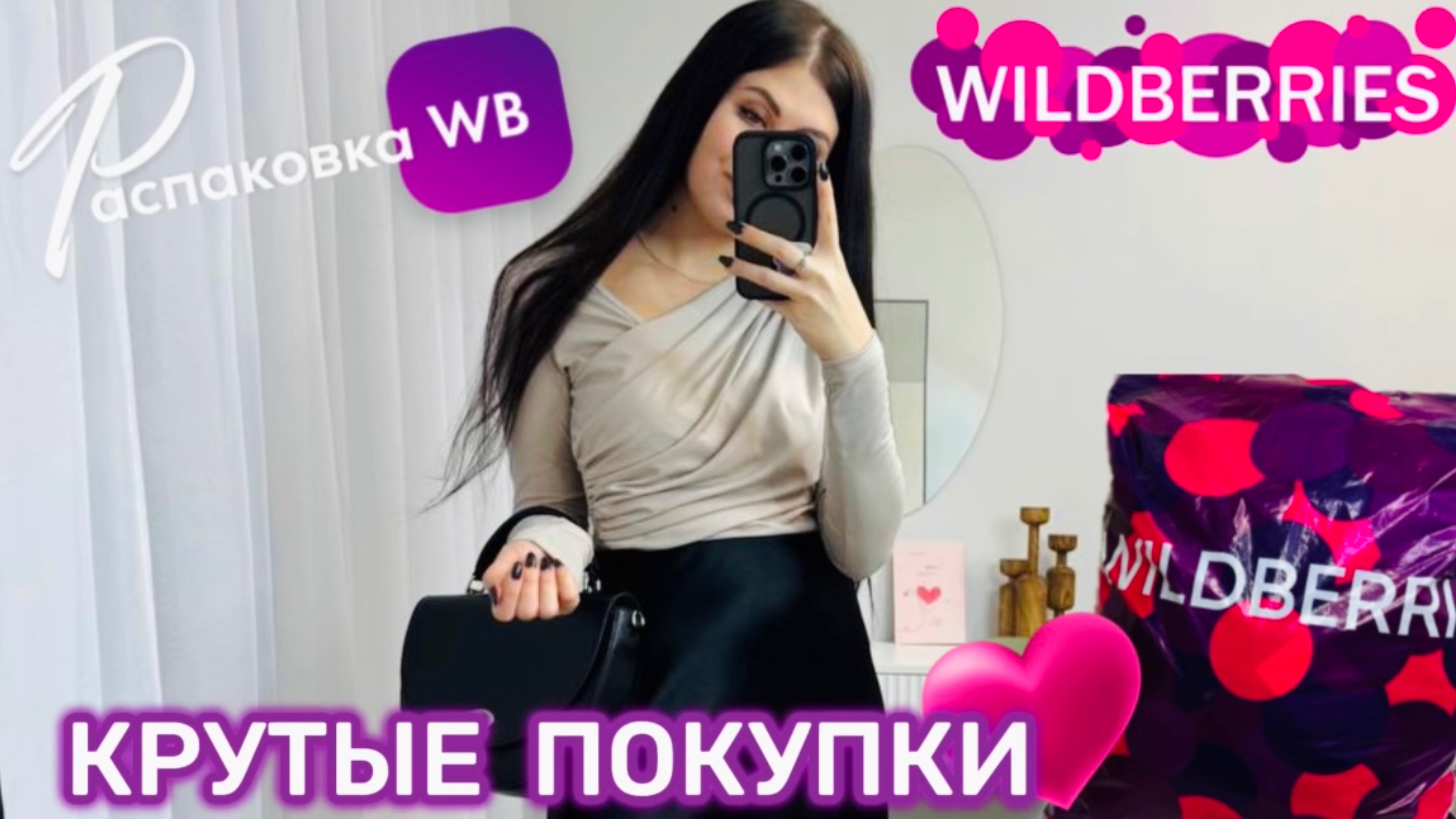 ЗАКАЗАЛА НА WILDBERRIES 🔥 ШИКАРНЫЕ ПОКУПКИ! 🛍️ СУПЕР КЛАССНЫЕ ТОВАРЫ! 💞РАСПАКОВКА WB