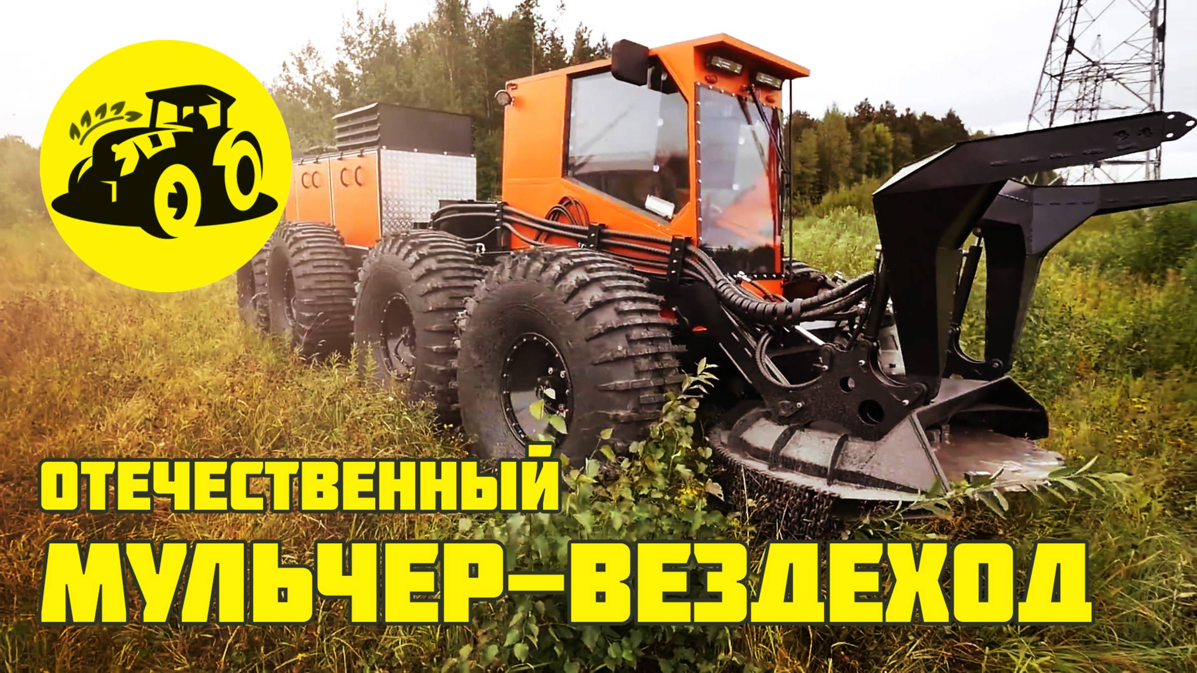 Отечественный плавающий мульчер-вездеход на колесах низкого давления