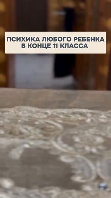 Психика любого ребенка в конце 11 класса