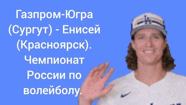 Газпром-Югра (Сургут) - Енисей (Красноярск). Чемпионат России по волейболу.