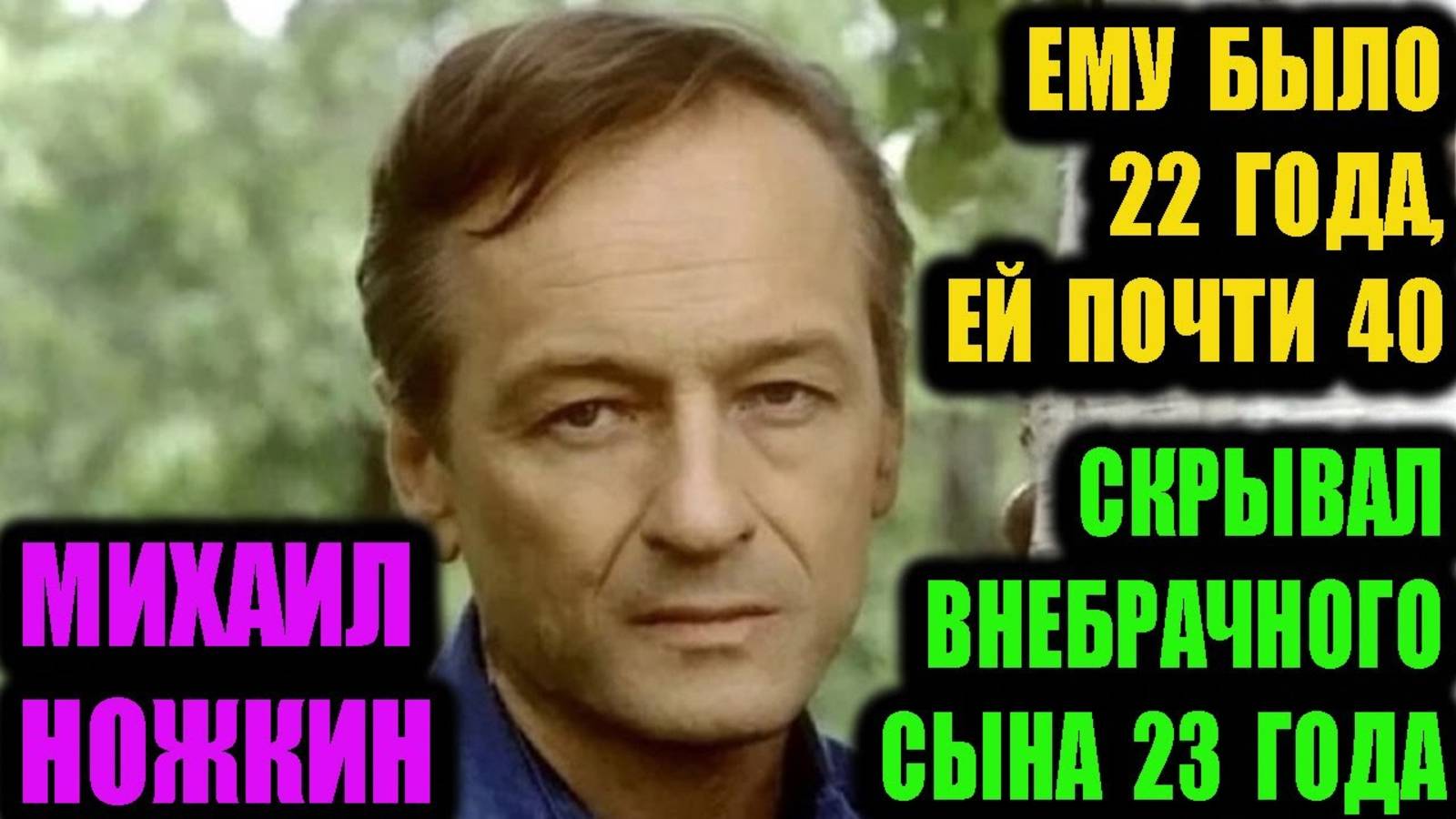 Михаил Ножкин. Ему было 22, его влиятельной жене почти 40.