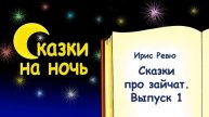 Сказки про зайчат на ночь. Выпуск 1 - Слушать