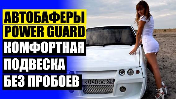 ЯПОНСКИЕ АВТОБАФЕРЫ HIMITSU КУПИТЬ ⛏