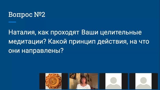 Наталия, как проходят Ваши целительные медитации. Какой принцип действия, на что они направлены.