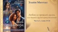 Аудиороман | Любовь из прошлой жизни, или Билет в другой конец Вселенной | Часть I, гл.15-16