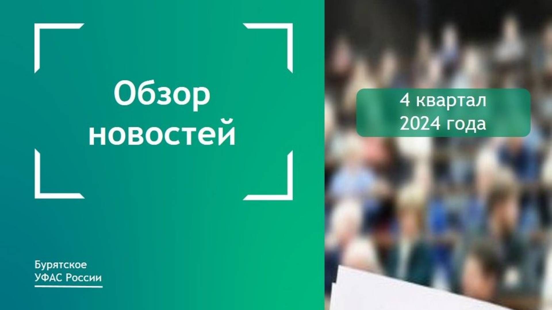 Новостной дайджест за 4 квартал 2024 года