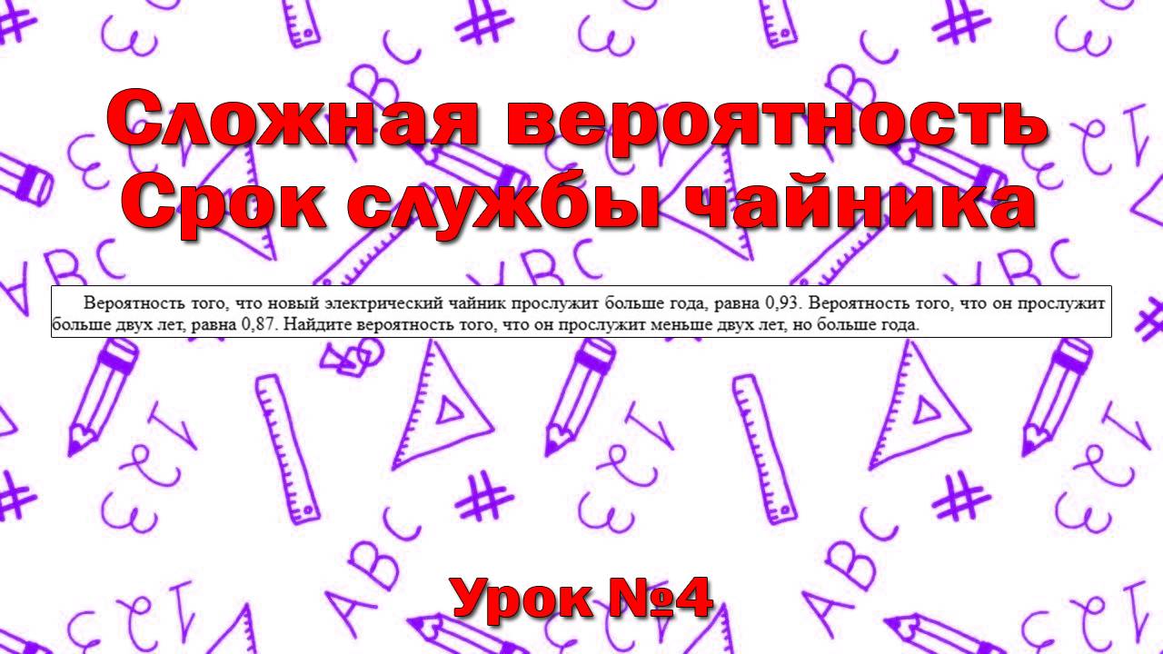 Вероятность того, что новый электрический чайник прослужит больше года, равна 0,93. Вероятность того