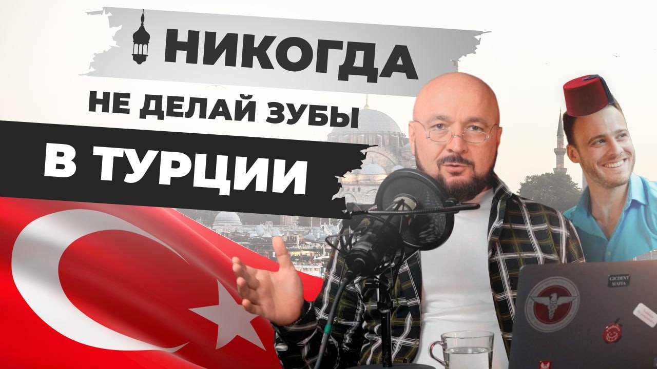 Турецкие зубы — это опасно? Вся правда о винирах для зубов из Турции