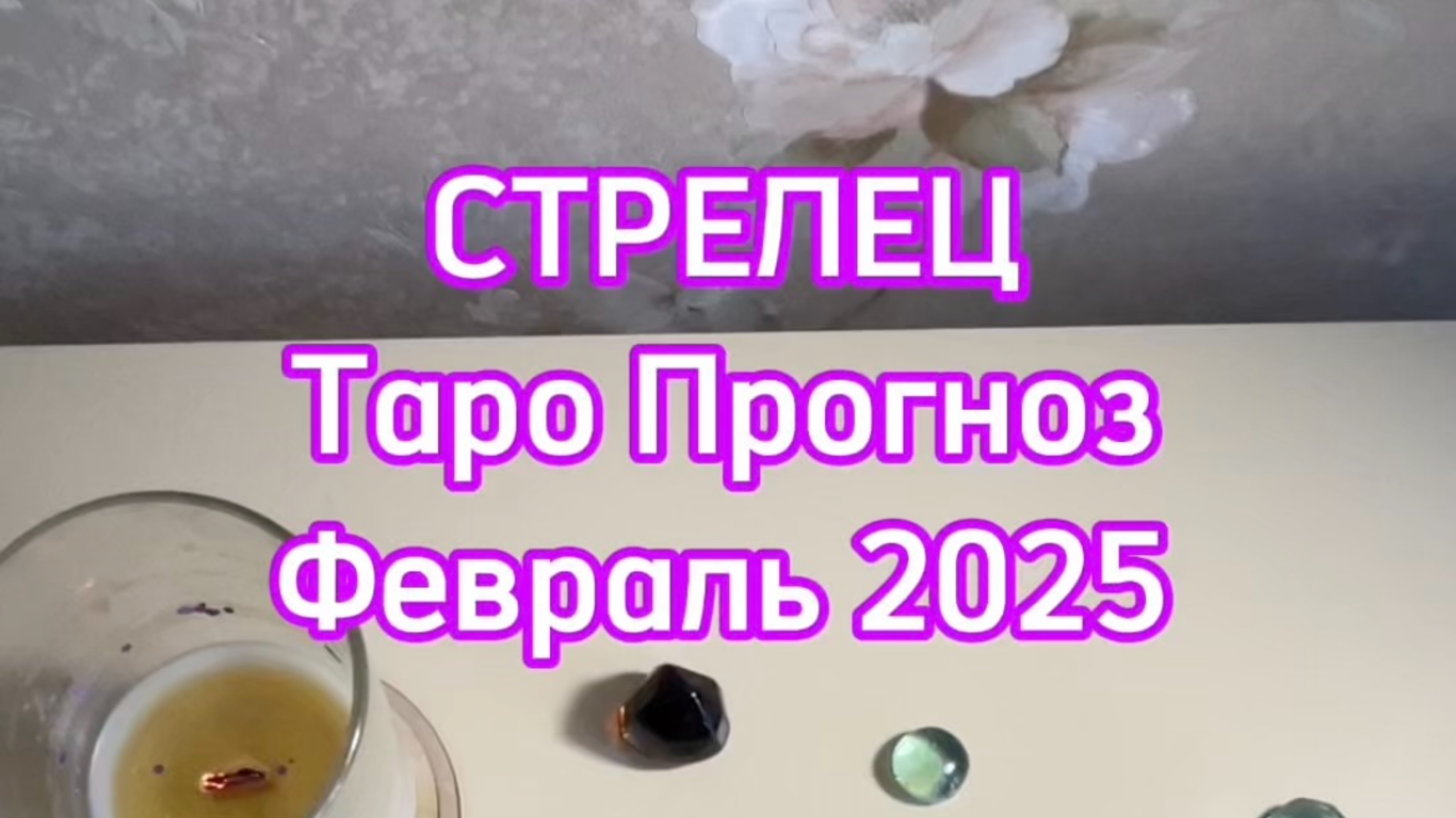 СТРЕЛЕЦ - ТАРО ПРОГНОЗ - ФЕВРАЛЬ 2025