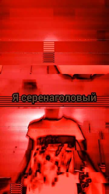 я серенаголовый ла-ла-ла
