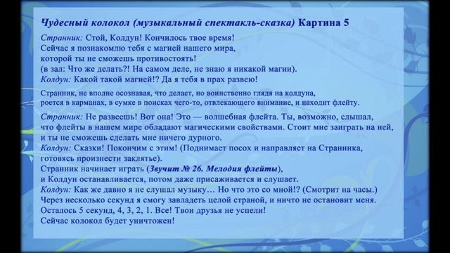 "Чудесный колокол". 26. Мелодия флейты