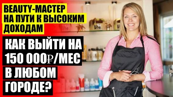 🔵 ДОХОД САЛОНА КРАСОТЫ В МЕСЯЦ