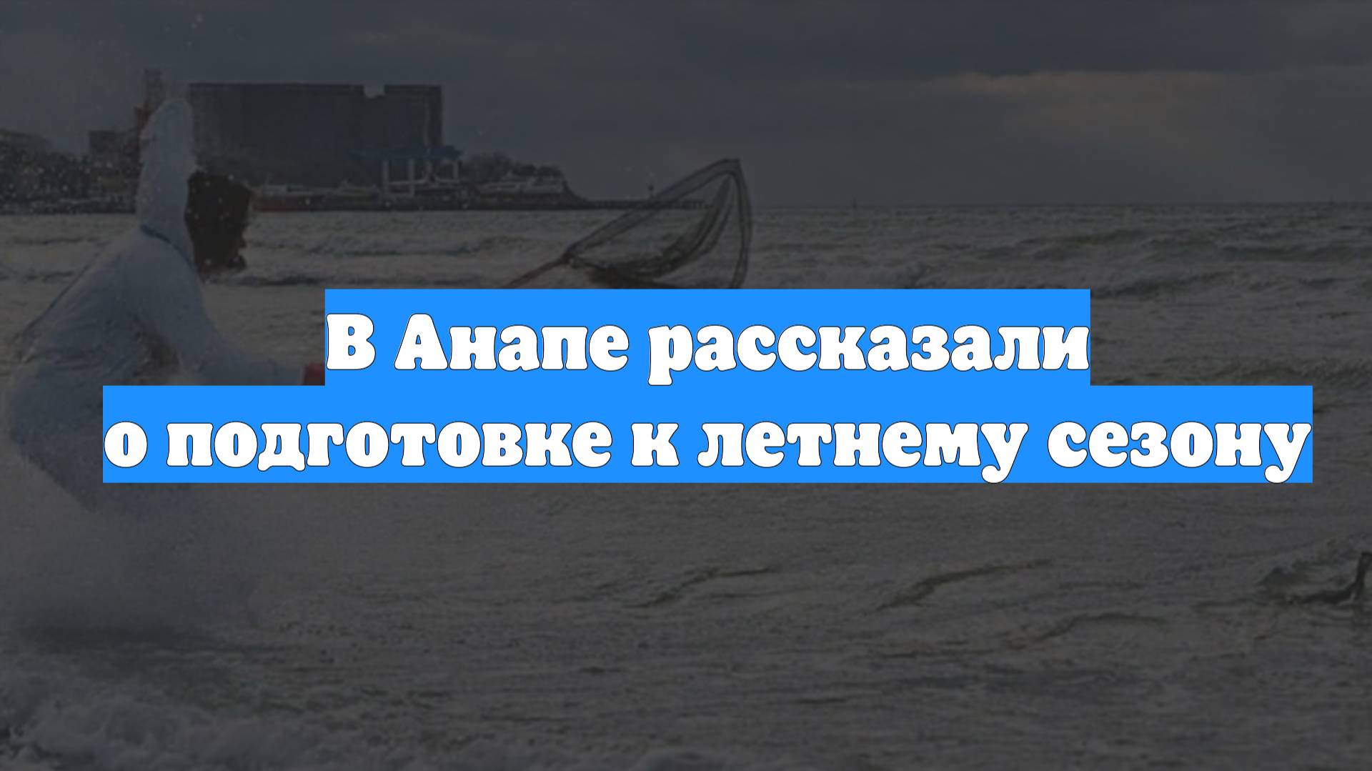 В Анапе рассказали о подготовке к летнему сезону