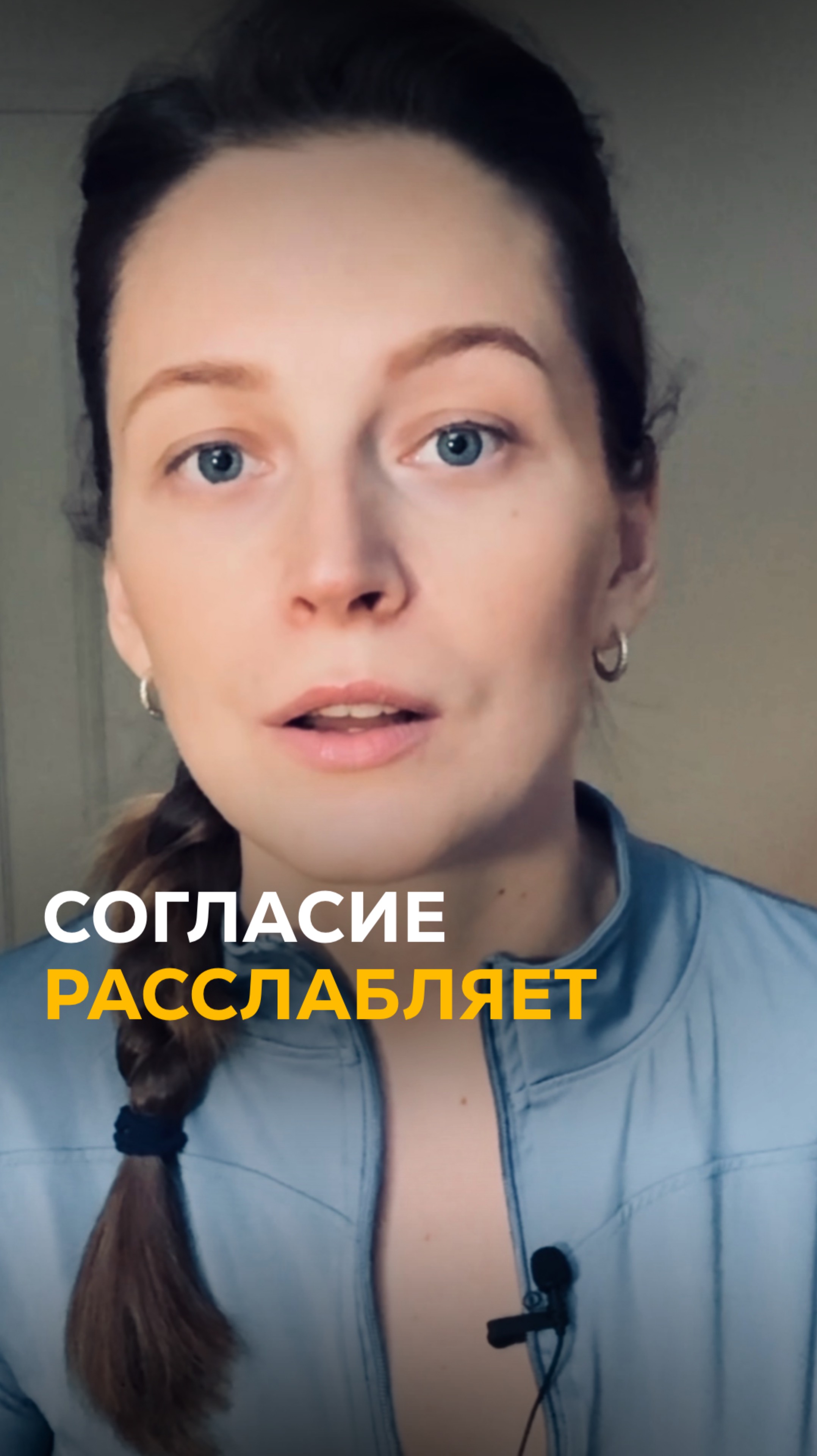 Согласие расслабляет