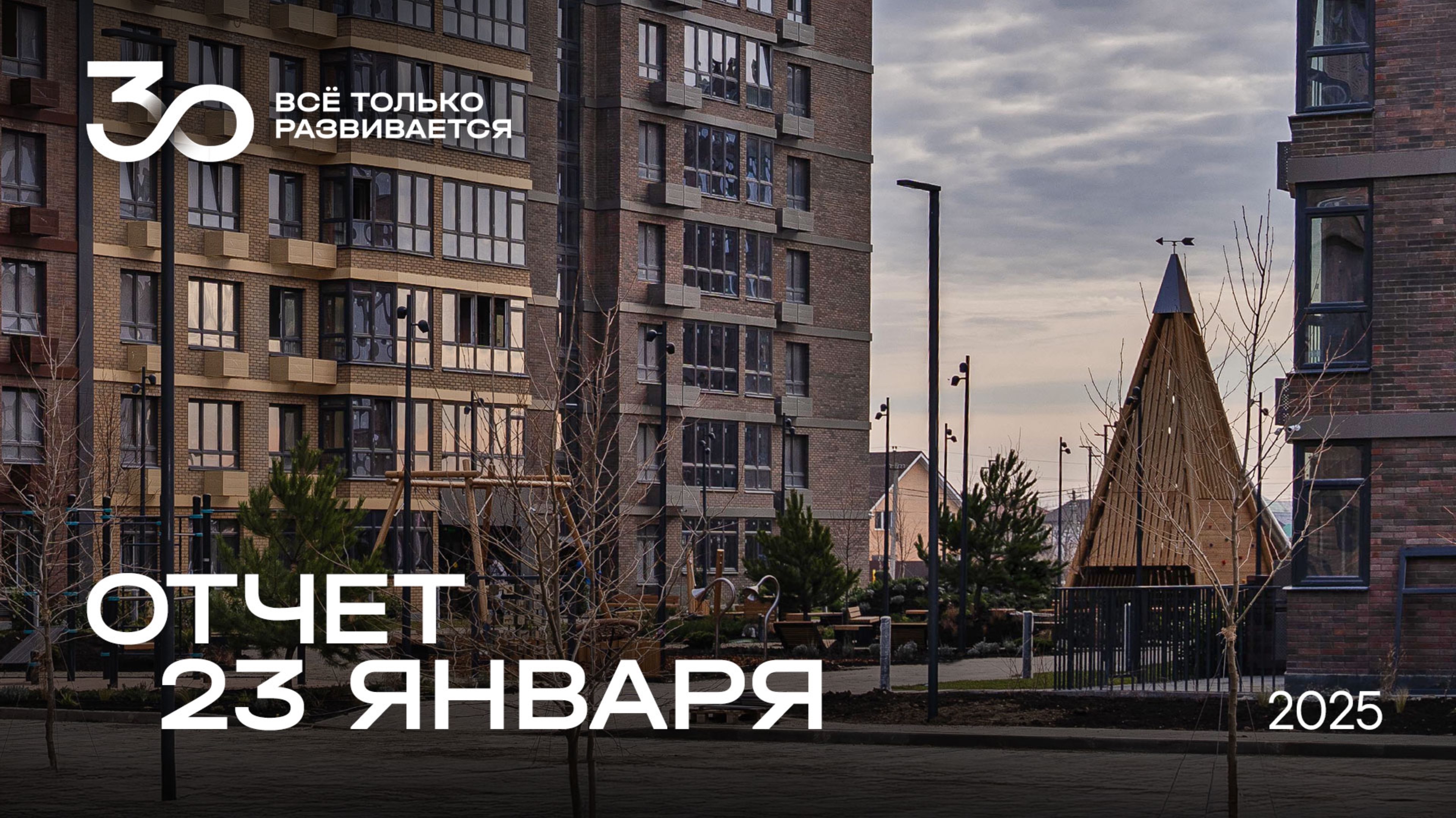 Динамика строительства от 23.01.2025