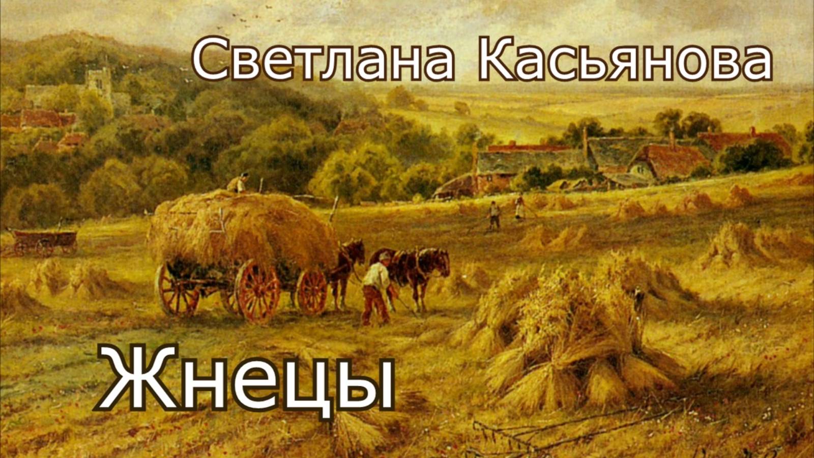 Светлана Касьянова. песня - "Жнецы."