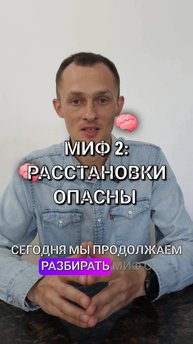 Мифы о расстановках: расстановки опасны