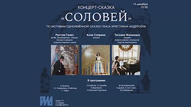 Концерт-сказка "Соловей" по мотивам одноимённой сказки Г. Х. Андерсена в Госмузее ИЗО РТ.