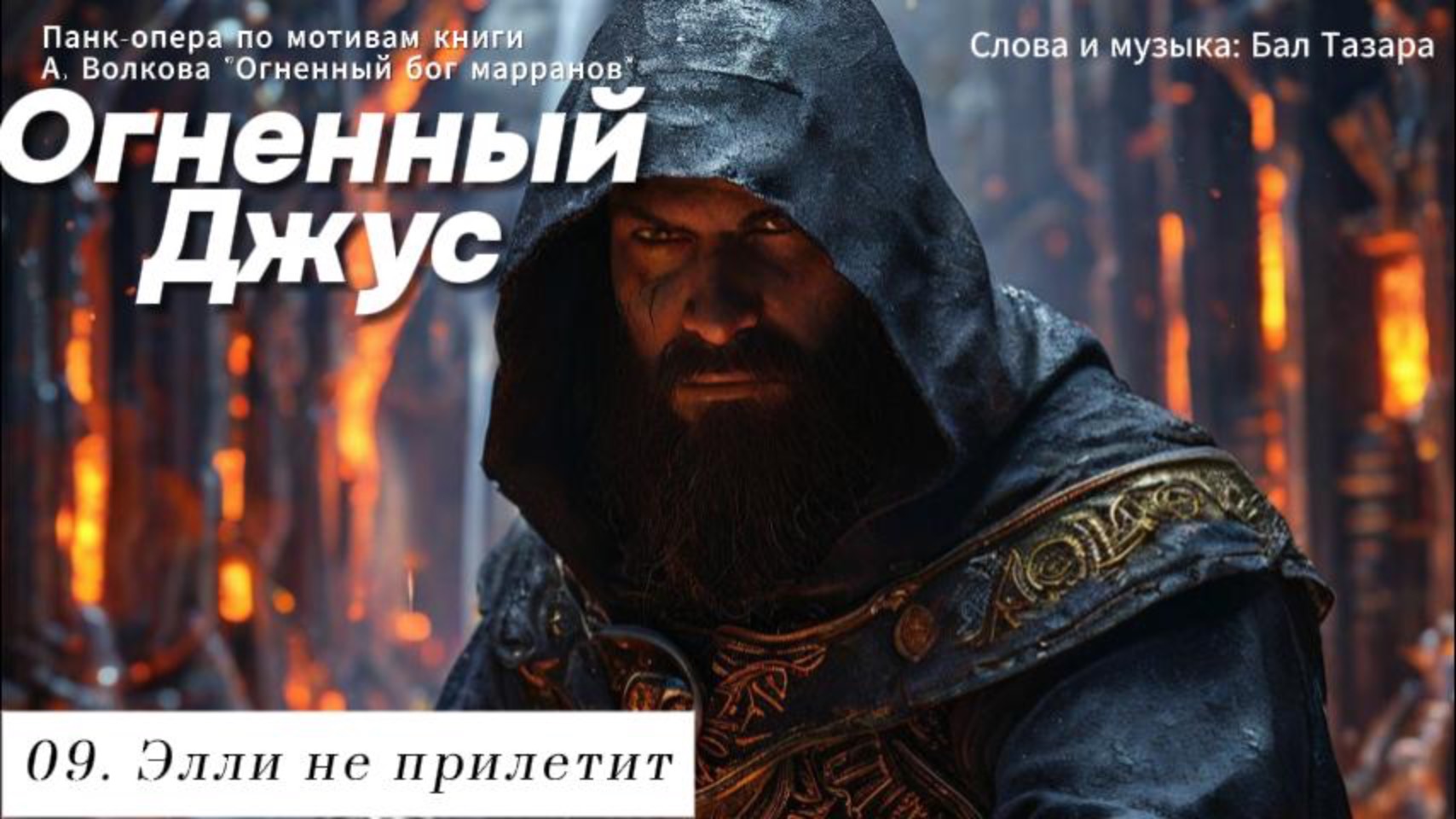 09. Элли не прилетит