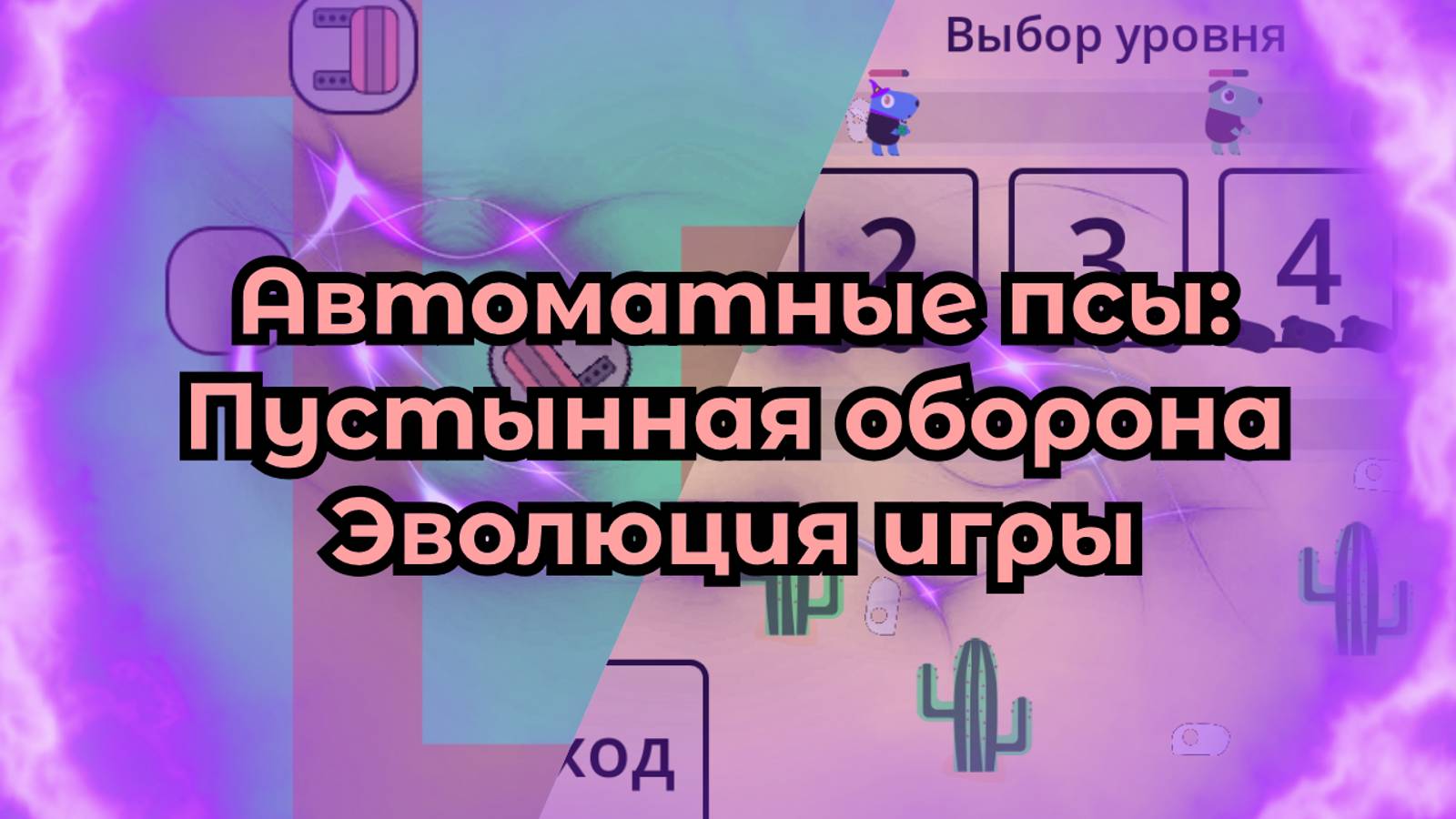 Автоматные псы: Пустынная оборона | Эволюция игры (Трейлер)