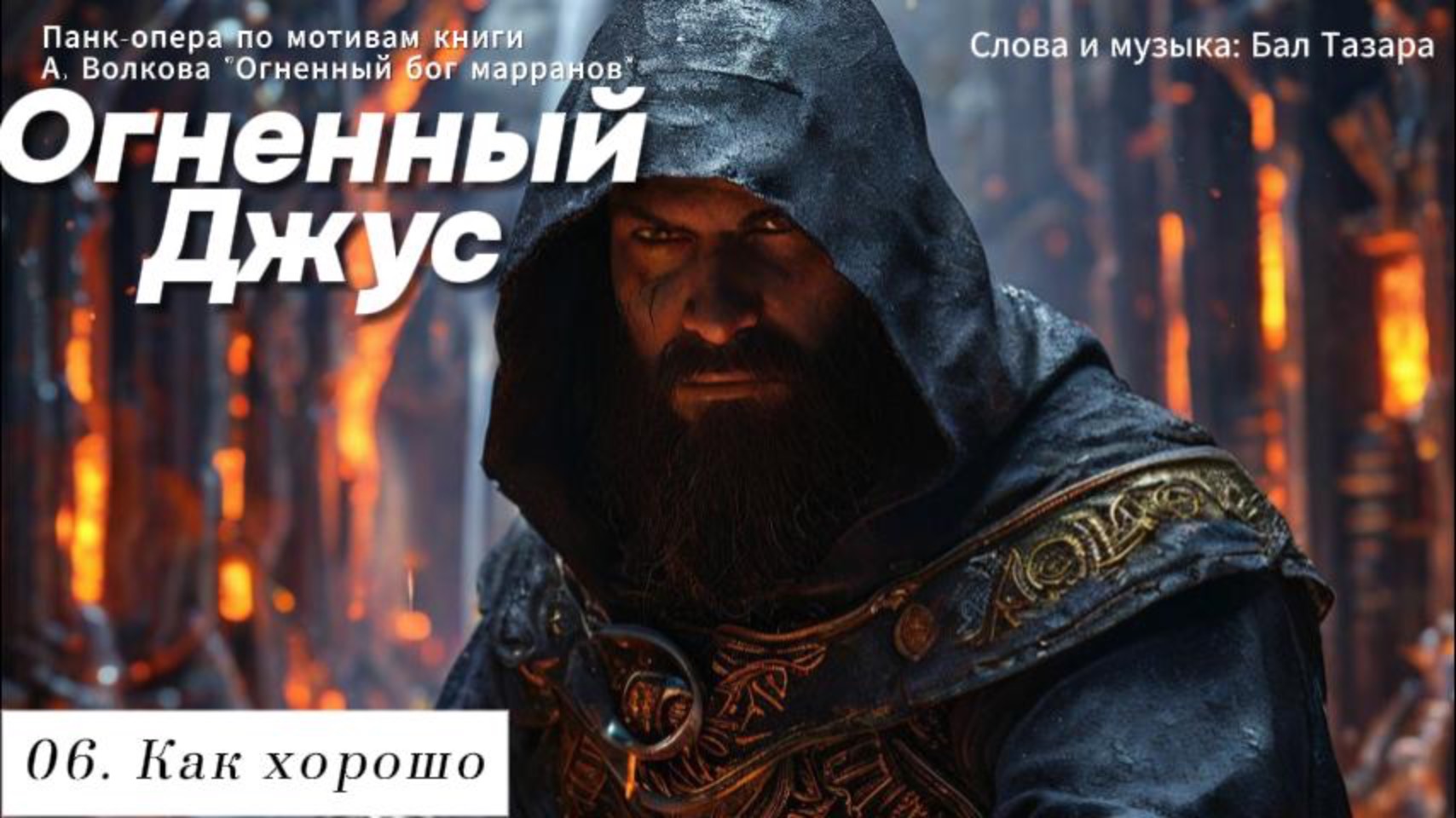 06. Как хорошо