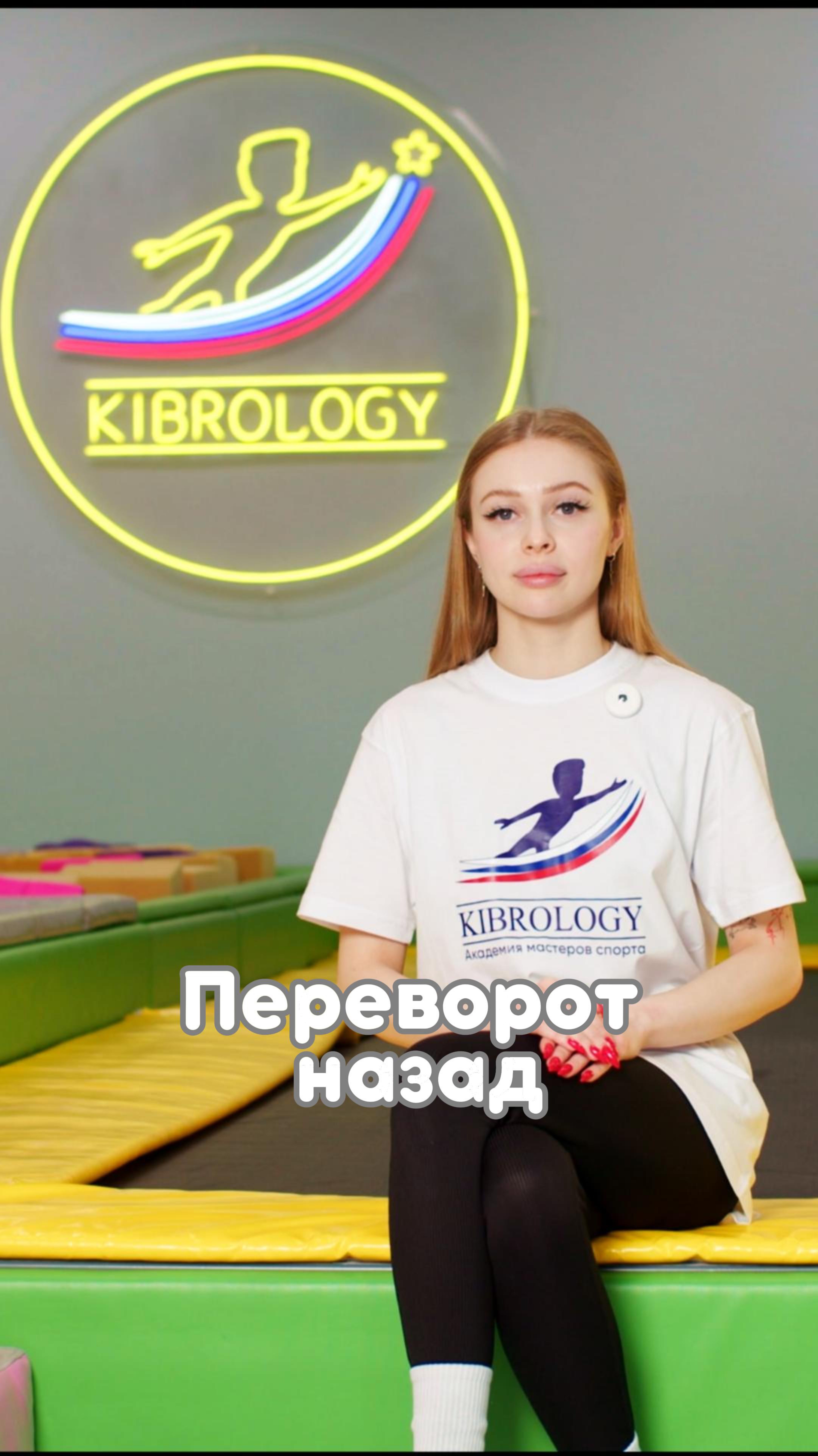 Переворот назад #kibrology #кибрология