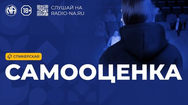 Спикерская «Самооценка» Анонимные Наркоманы
