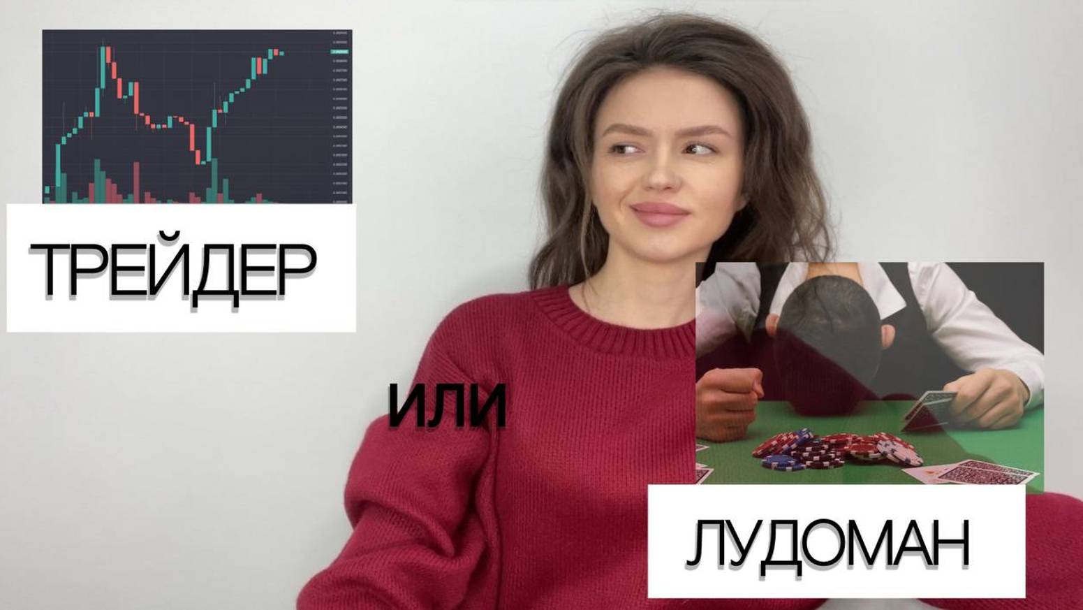Трейдер или лудоман. Где заканчивается работа и начинается зависимость