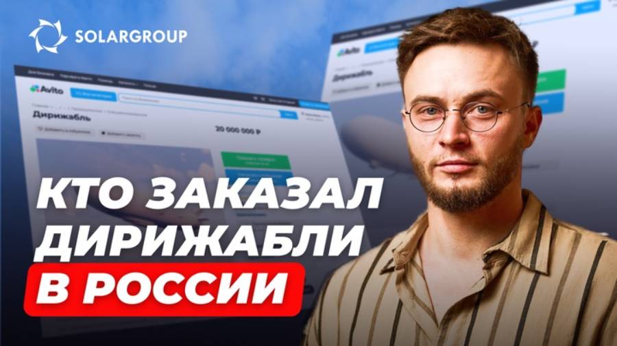 Дирижабли нового поколения: как проходят переговоры с заказчиками