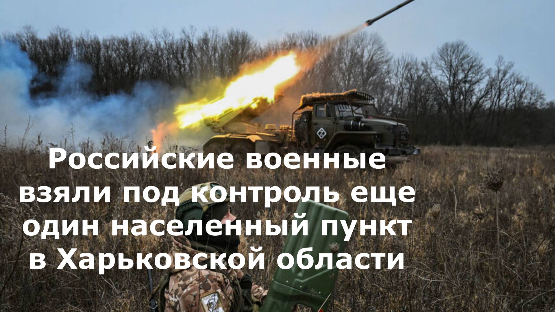 Российские военные взяли под контроль еще один населенный пункт в Харьковской области