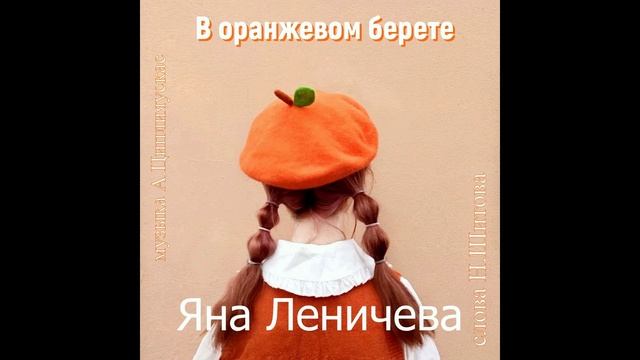 В оранжевом берете 3(Яна Леничева сл.Н.Шитова муз.А.Циплияускас)