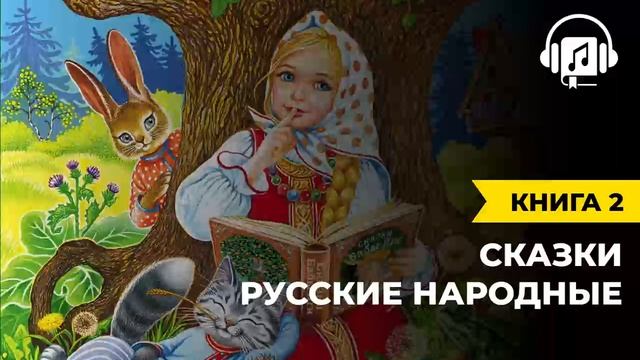 Русские народные сказки | Книга 2