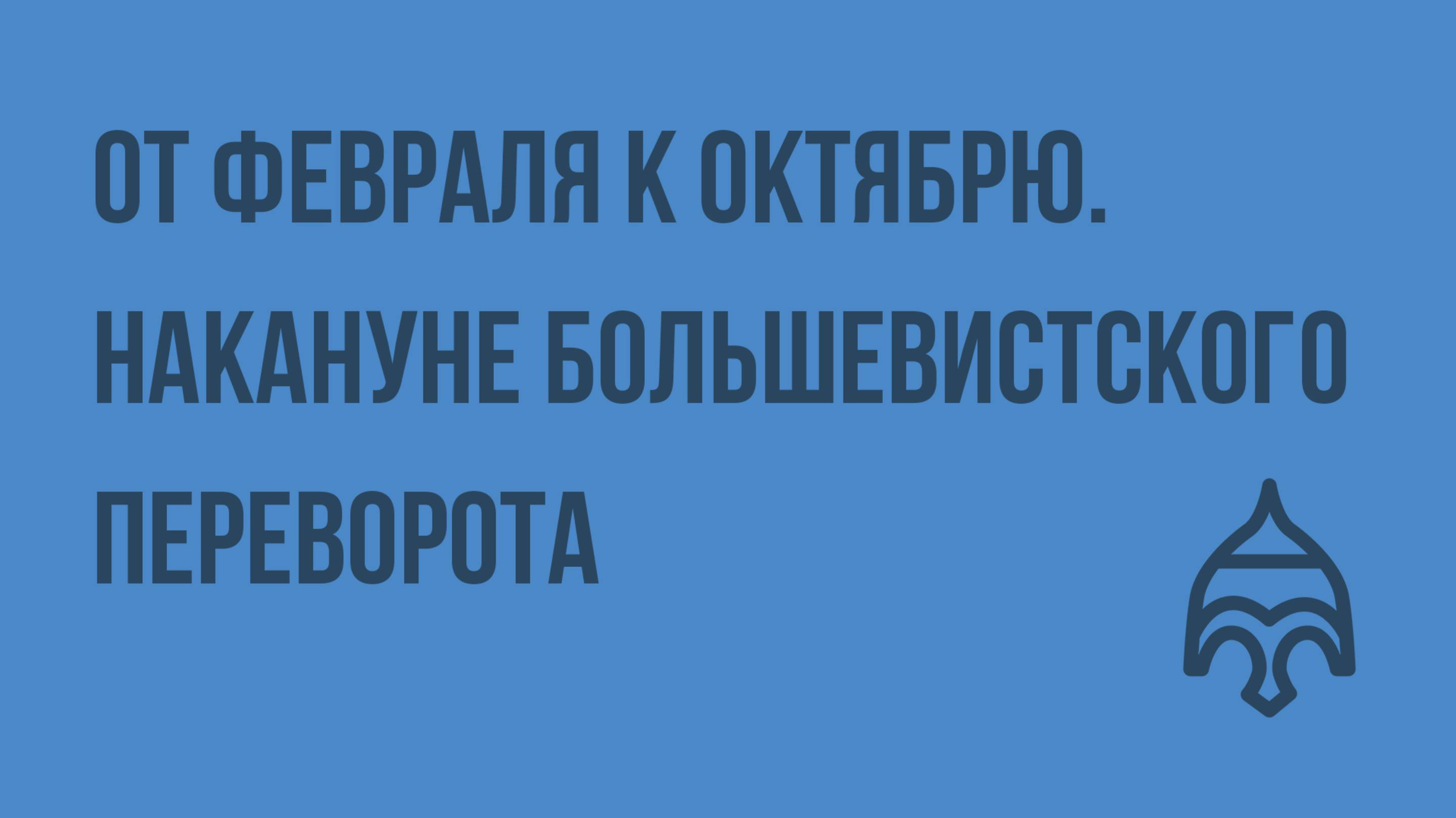 От Февраля к Октябрю. Накануне большевистского переворота. Видеоурок по истории России 11 класс