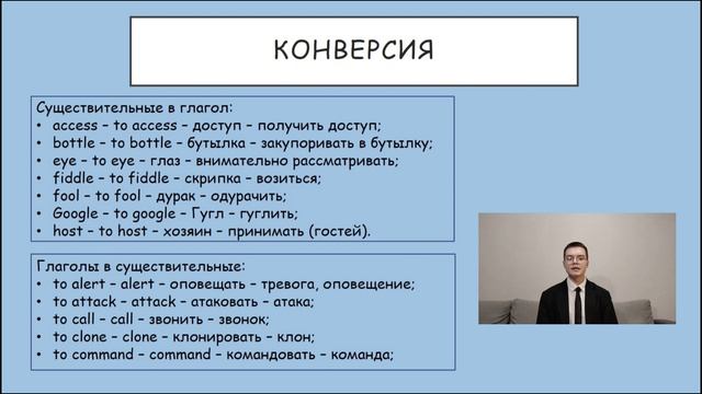 НПК "Способы словообразования в английском языке и подготовка к ОГЭ" 
Осипов Константин Евгеньевич