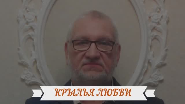 06 КРЫЛЬЯ ЛЮБВИ - Андрей Зиновьев