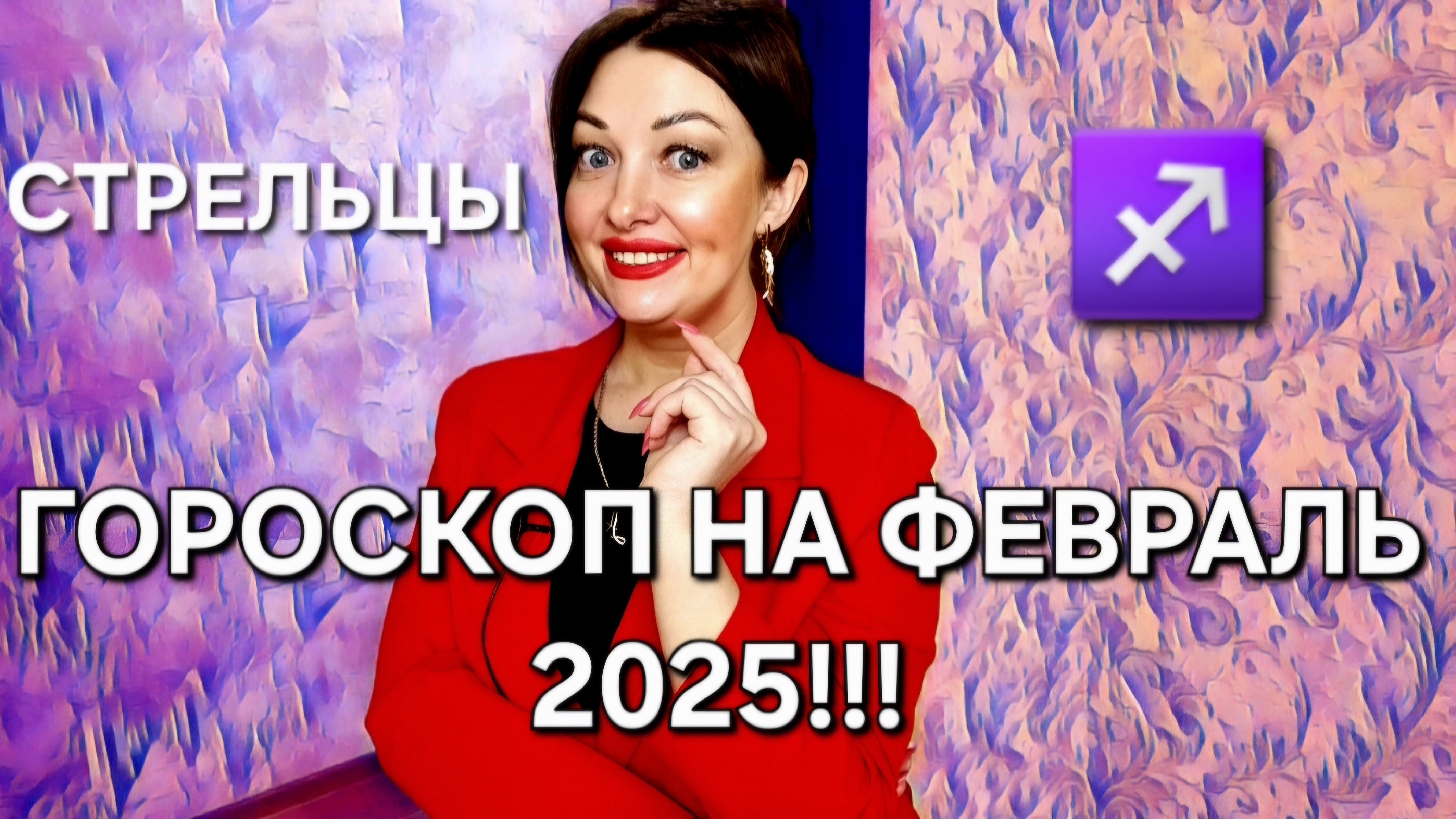 Стрельцы! Гороскоп на февраль 2025!