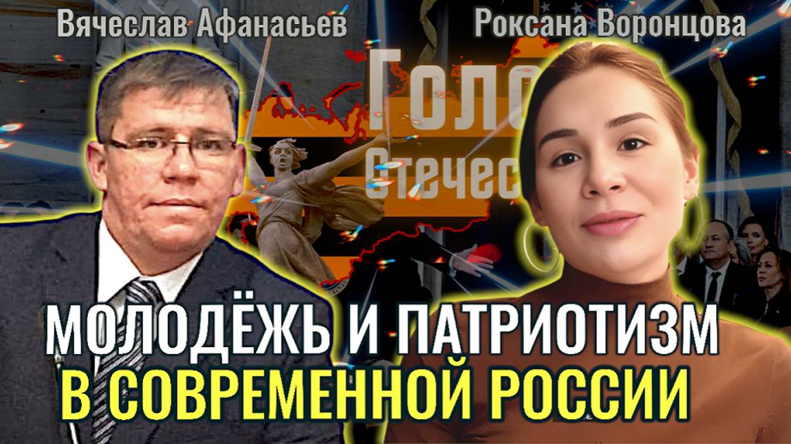 Молодёжь и патриотизм в современной России - Вячеслав Афанасьев, Оксана Воронцова