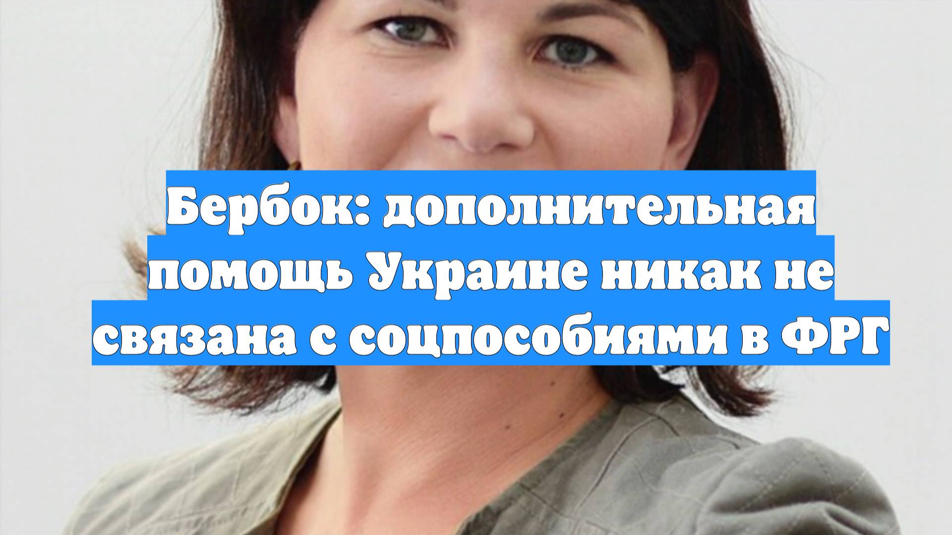 Бербок: дополнительная помощь Украине никак не связана с соцпособиями в ФРГ
