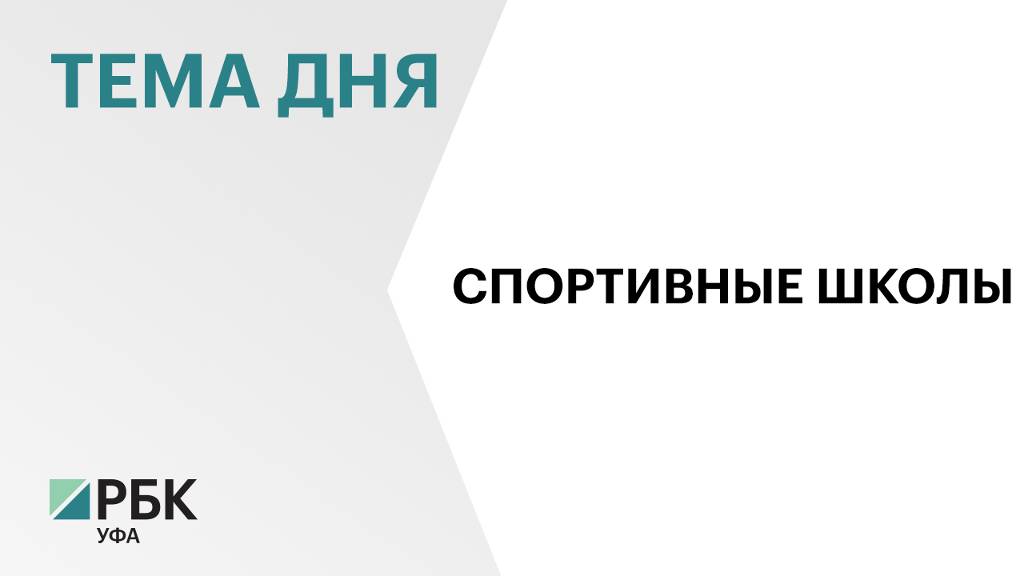 В Башкортостане могут обязать переименовать частные спортивные школы